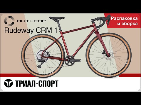 Видео: Outleap Rudeway CRM 1 2025. Распаковка и сборка