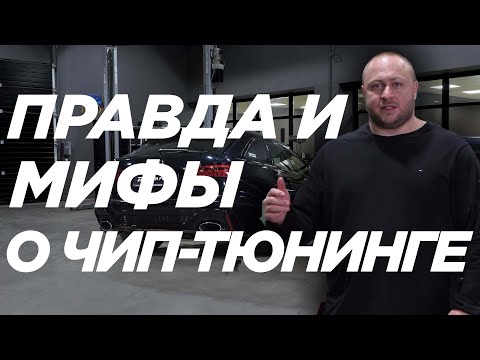 Видео: Правда и мифы о чип-тюнинге