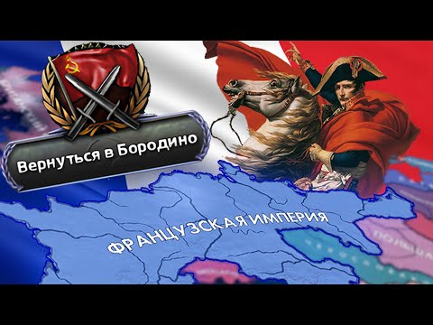 Видео: Возрождение Наполеоновской Франции в Hearts Of Iron IV