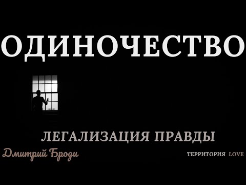 Видео: Одиночество "Легализация сознания" Фразы, которые изменили мою жизнь