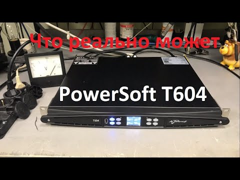 Видео: Что реально может PowerSoft T604
