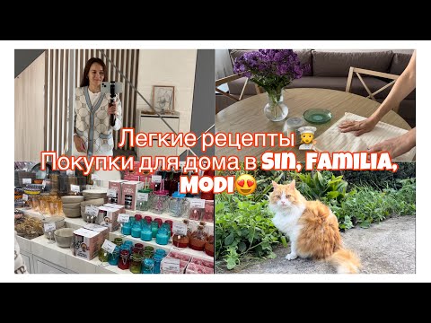 Видео: Уютные дни дома🏡 Легкие рецепты ✨ Покупки для дома в Sinsay, Familia, Modi🎁