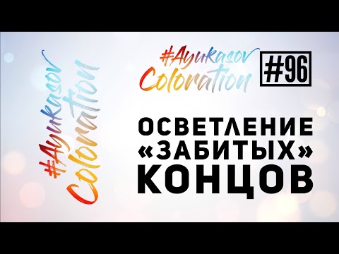 Видео: #AyukasovColoration #96 Balayage перманентным красителем Решение задачи из выпуска #94