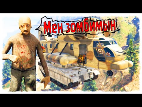 Видео: ЗОМБИ АПОКАЛИПСИС 6-БӨЛІМ ☀ SEGA KZ 2 ☀ ГТА 5 ҚАЗАҚША