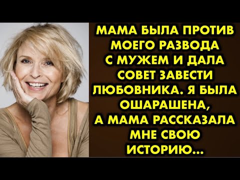 Видео: Мама была против моего развода с мужем и дала совет завести любовника. Я была ошарашена, а мама…