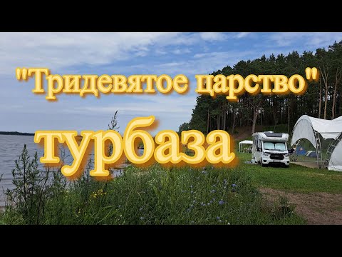 Видео: Кемпинг   стоянка на турбазе   "Тридевытое царство" в Псковской области. Гдовский район.