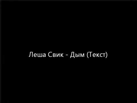 Видео: Леша Свик - Дым (Текст) / Lesha Svik - Dym lyrics