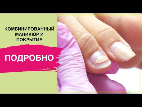 Видео: Комбинированный маникюр + гель лак | Подробное видео