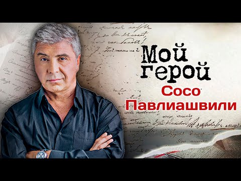 Видео: Сосо Павлиашвили: "Мой путь на сцену начался с гауптвахты". К юбилею певца