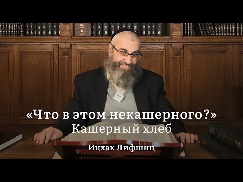 Видео: 1. Кашерный хлеб. Урок раввина Ицхака Лифшица.