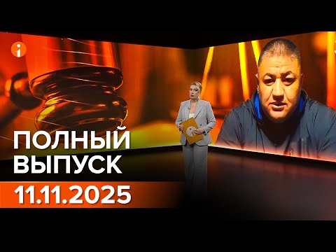 Видео: ПОЛНЫЙ ВЫПУСК ИНФОРМБЮРО ОТ 11.11.2025