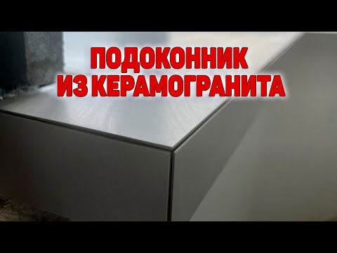 Видео: КАК СДЕЛАТЬ ПОДОКОННИКИ НА ОКНАХ / ПОДОКОННИК ИЗ ПЛИТКИ / РЕМОНТ КВАРТИР В СПБ