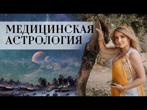 Видео: Медицинская астрология