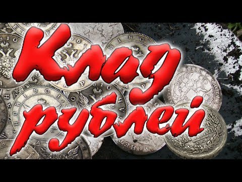 Видео: Нашёл клад 💰царских рублей на поле фермера.