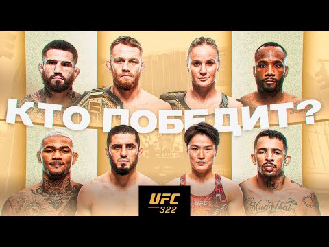 Видео: UFC 322: Махачев, Маддалена, Шевченко, Жанг - кто проиграет? Прогнозы.