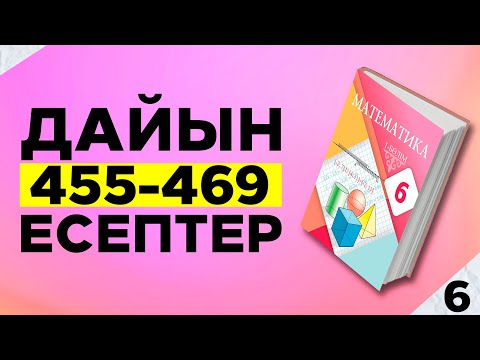 Видео: МАТЕМАТИКА 6-СЫНЫП 455 456 457 458 459 460 461 4462 463 464 465 466 467 468 469 ЕСЕП