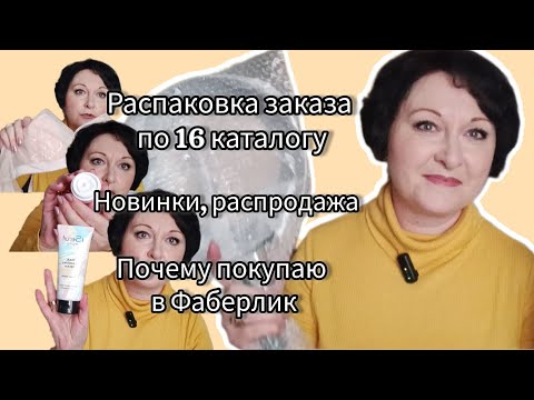 Видео: Распаковка заказа по 16 каталогу. #новинки распродажа #Florange. Почему покупаю в #фаберлик