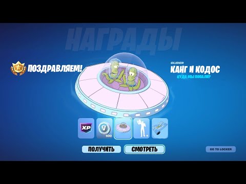 Видео: КАК ПОЛУЧИТЬ ВСЕ БЕСПЛАТНЫЕ НАГРАДЫ НОВОГО СЕЗОНА ФОРТНАЙТ! КАК ПОЛУЧИТЬ ДЕЛЬТАПЛАН КАНГА И КОДОСА