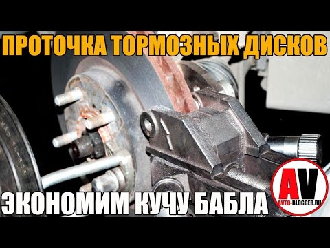 Видео: Проточка тормозных дисков - ЭКОНОМИМ КУЧА БАБЛА! Просто о сложном