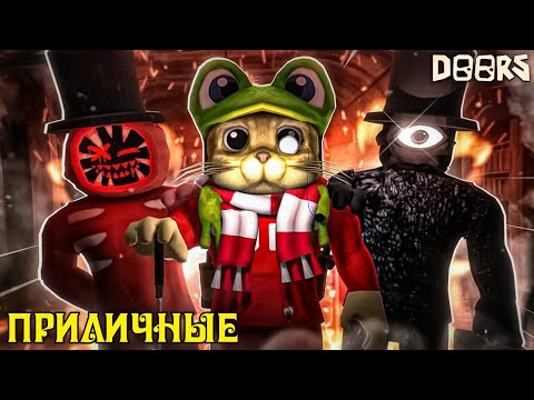 Видео: ДОРС, НО ПРИЛИЧНЫЕ в Роблокс | Doors But Decent roblox | Прохожу 100 ДВЕРЕЙ, в фан версии игры.