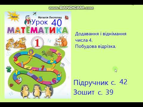 Видео: Математика 1 клас урок 40 с 42 Додавання і віднімання числа 4 Побудова відрізка