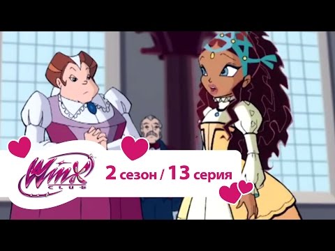 Видео: Клуб Винкс - Сезон 2 Серия 13 - Невидимые пикси