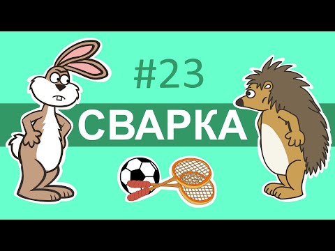 Видео: Пригоди лісових друзів – Сварка