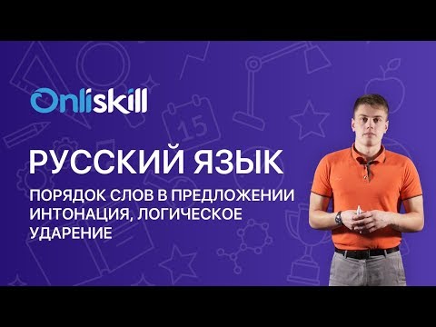 Видео: РУССКИЙ ЯЗЫК 8 класс: Порядок слов в предложении. Интонация, логическое ударение