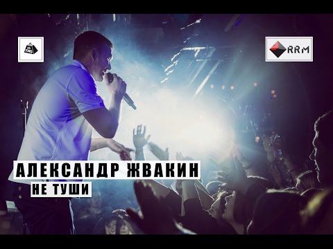 Видео: Александр Жвакин - Не туши (LIVE) "16 тонн"