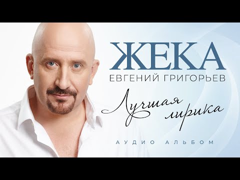 Видео: Евгений Григорьев - Жека - ЛУЧШАЯ ЛИРИКА