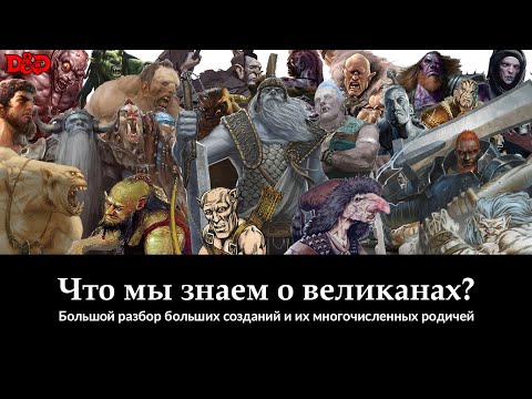 Видео: Что мы знаем о великанах? | D&D Lore