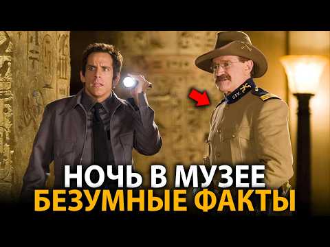 Видео: Ночь в Музее - удивительные факты, о которых мало кто знает