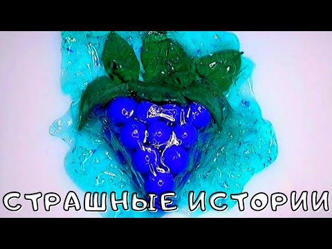 Видео: 💥По-настоящему Страшные истории со Слаймами и Мылом из Тик Тока 😱 Новые страшилки!