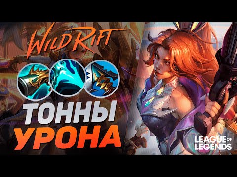 Видео: ПРЕТЕНДЕНТ МИСС ФОРТУНА + КОЛЛЕКТОР = ТОННЫ УРОНА | League of Legends Wild Rift