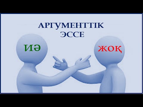 Видео: АРГУМЕНТТІК ЭССЕ #қосымшабілімберу #қазақтілісабағы #эссе #эссежазу #қазақтілі