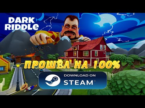 Видео: ПОЛНОЕ ПРОХОЖДЕНИЕ ПК ВЕРСИИ ДАРК РИДАЛ!!! ДАРК РИДАЛ НА ПК ПРОХОЖДЕНИЕ!! - Dark Riddle Steam
