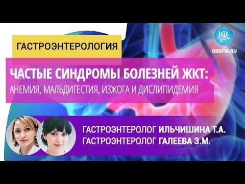 Видео: Гастроэнтерологи Ильчишина Т.А, Галеева З.М: Частые синдромы болезней ЖКТ. Часть 2.