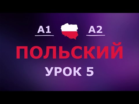 Видео: Польский за 10 минут в день! Урок № 5 Уровень A1–A2