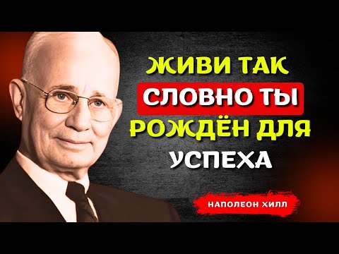 Видео: НАПОЛЕОН ХИЛЛ - Действуй так, будто поражение не существует
