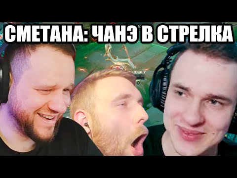 Видео: СМЕТАНА СОБРАЛ ЧАНЭ В СТРЕЛКА, БЕДРА ДЖОЙ, ВУДСКИЙ И ТИТАМИН - Mobile Legends