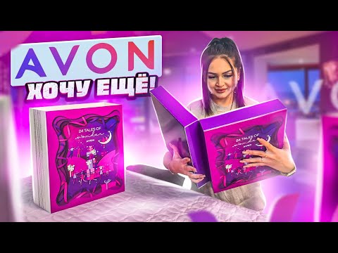 Видео: АДВЕНТ-календарь AVON 🤭 ОЧЕНЬ БЮДЖЕТНО! ХОЧУ ЕЩЁ ТАКОЙ!  КАК ЭТО ДАРИТЬ ?