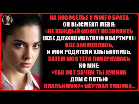 Видео: на новоселье у моего брата он высмеял меня: не каждый может позволить себе двухкомнатную квартиру!..
