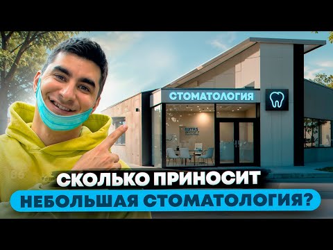 Видео: Сколько приносит небольшая стоматология? стоматология бизнес