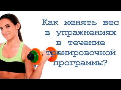 Видео: Как менять вес в упражнениях в течение тренировочной программы?