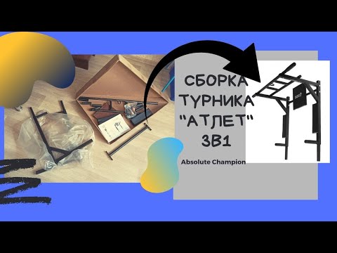 Видео: Турник-брусья "Атлет" 3 в 1 /Absolute Champion