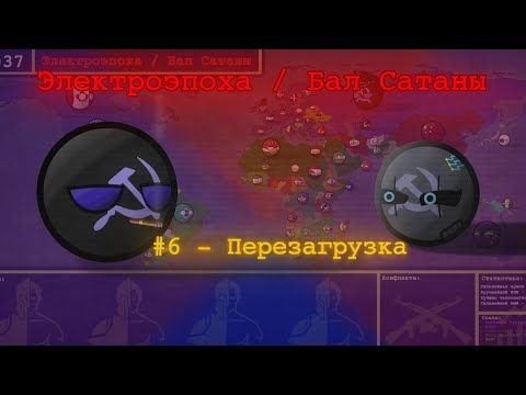 Видео: || Электроэпоха / Бал Сатаны || 6 серия - Перезагрузка || II сезон. Маппинг кантриболз