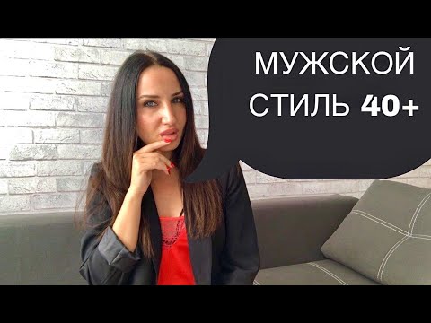 Видео: Мужской стиль 40+ | Как одеваться мужчине 40+