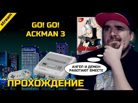 Видео: GO! GO! ACKMAN 3 ► SNES ► ПРОХОЖДЕНИЕ