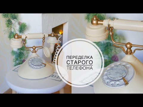 Видео: Alteration of an old phone / Переделка старого телефона / DIY TSVORIC