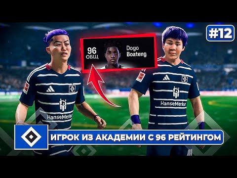 Видео: КАРЬЕРА ЗА КЛУБ FC 25 | ИГРОК ИЗ АКАДЕМИИ С 96 РЕЙТИНГОМ!?🟣ФИОЛЕТОВОЕ ДУО #12